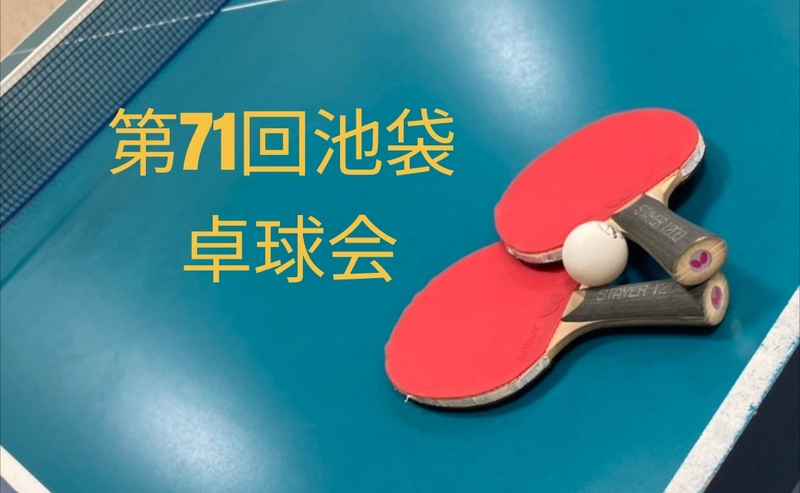 【みんなで楽しむ卓球会🏓】初心者歓迎！笑顔あふれるピンポンパーティー