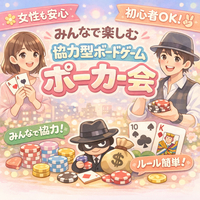 【初参加歓迎🎶｜女性も参加しやすい🌿】協力型ボードゲーム ポーカー会🃏