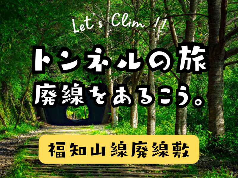 【内容変更】廃線敷ハイキング🥾