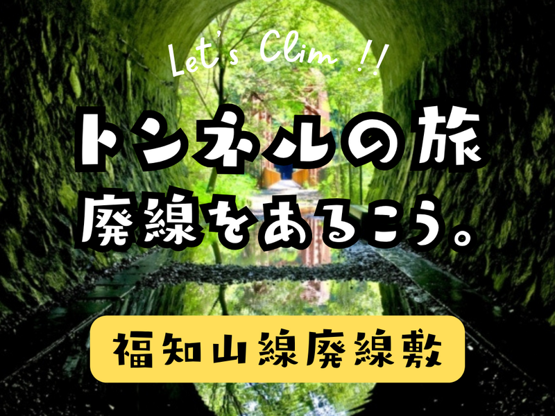 【内容変更】廃線敷ハイキング🥾