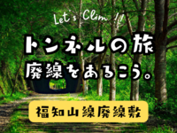 【内容変更】廃線敷ハイキング🥾