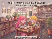 ゆる～い哲学的な会話を楽しむ朝活茶会 with フィロとソフィー