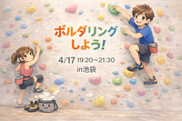 上手い下手関係なし🔰主初心者🙋‍♀️！みんなと一緒に楽しみたいボルダリング会🫶