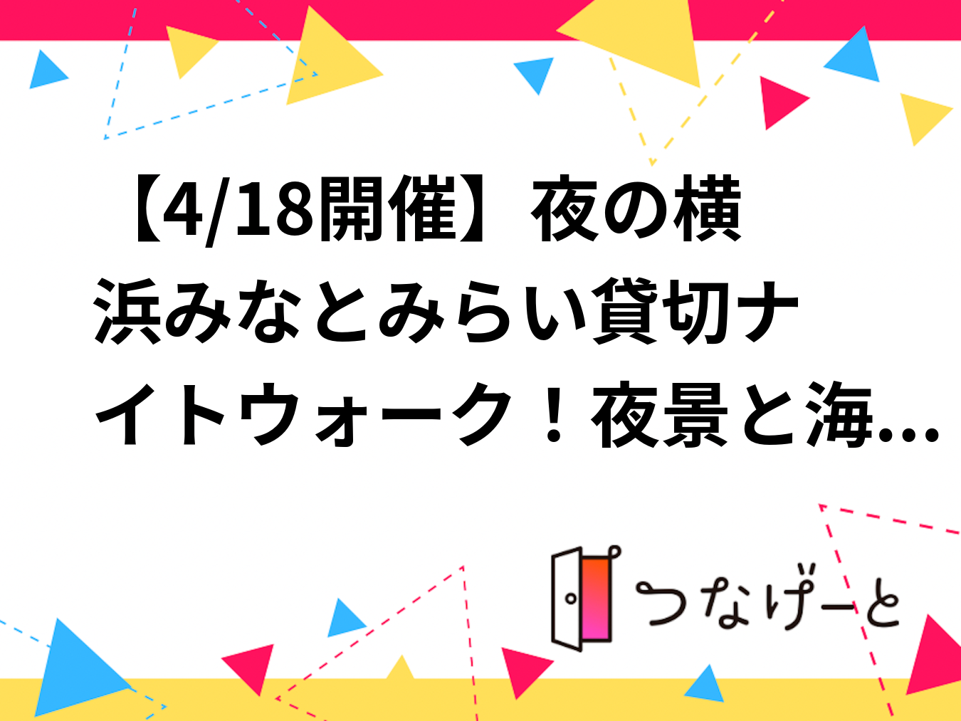 【4/18(土) 横浜・みなとみらい散歩＆交流会🍷】19:00〜21:00開催