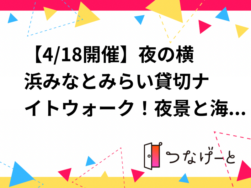 【4/18開催】夜の横浜みなとみらい🌃貸切ナイトウォーク！夜景と海風に癒される特別散歩会＆飲み会✨