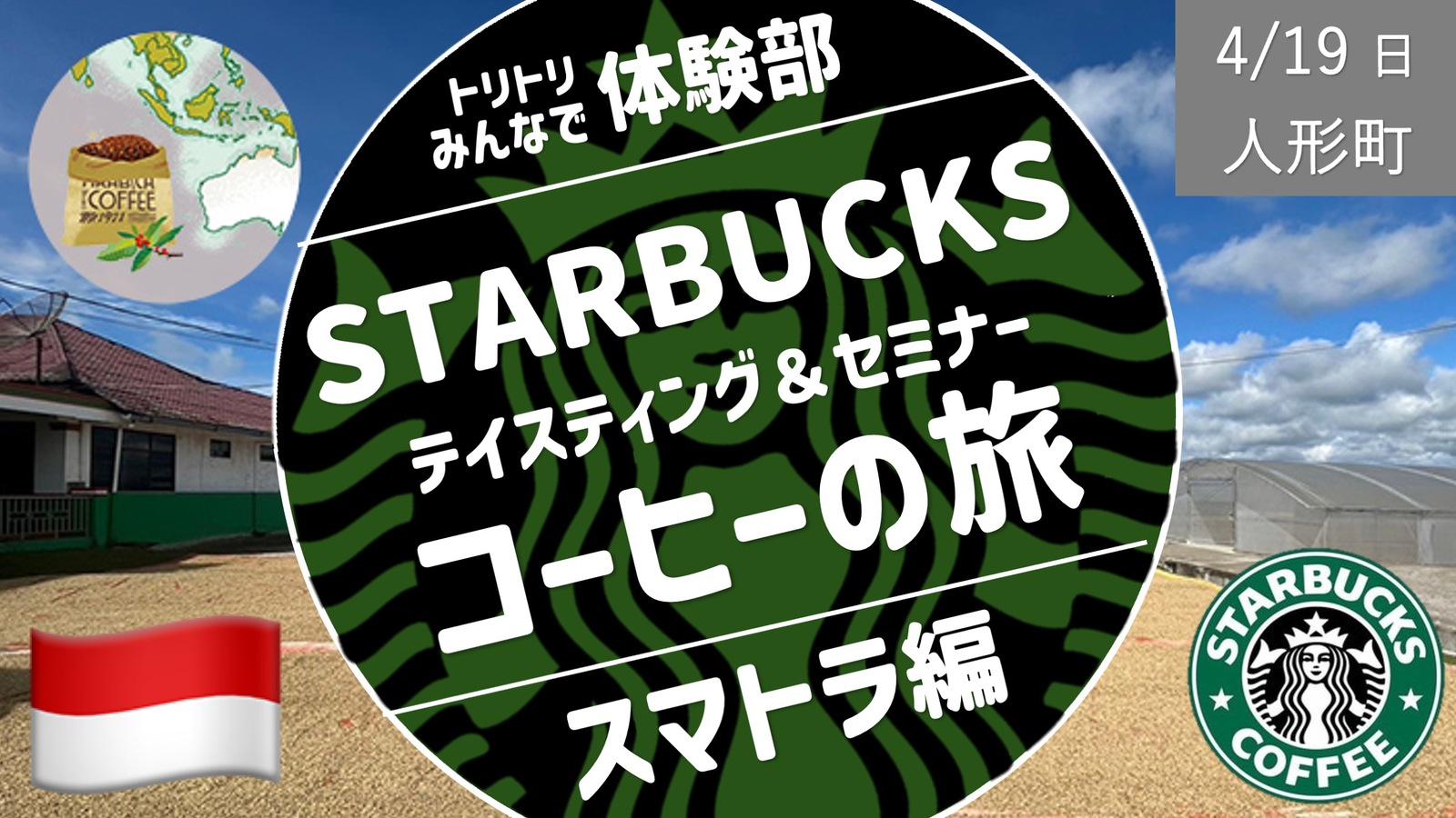 [人形町] スタバ・オフィシャル・テイスティング＆セミナー：インドネシア スマトラ島 コーヒーの旅