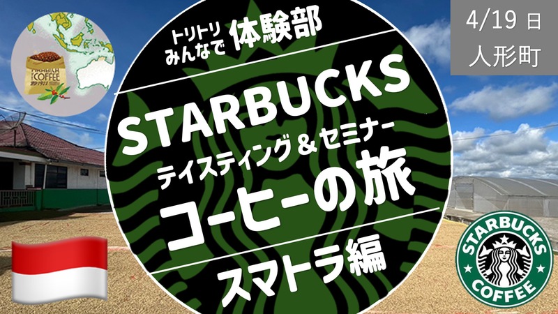 [人形町] スタバ・オフィシャル・テイスティング＆セミナー：インドネシア スマトラ島 コーヒーの旅