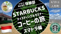[人形町] スタバ・オフィシャル・テイスティング＆セミナー：インドネシア スマトラ島 コーヒーの旅