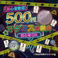 🌟【500円】マーダーミステリー体験会｜初心者大歓迎✨