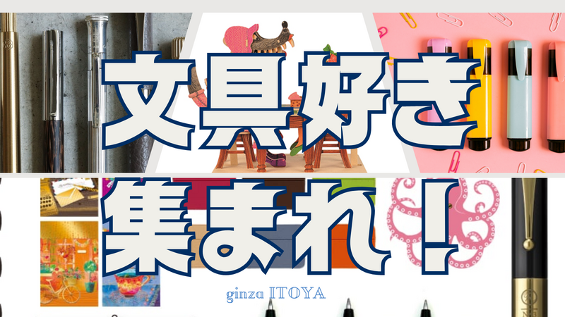 4/11【男女主催】✒️文具好き集合！銀座ITOYA旗艦店で文具を満喫しよう📝