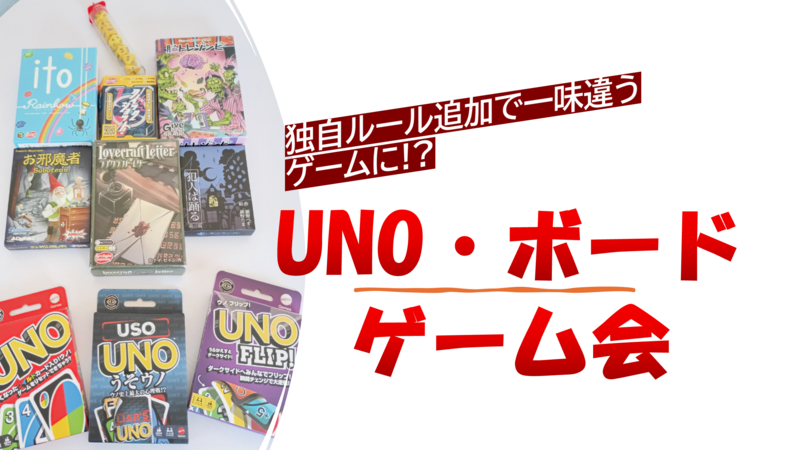 【一味違うゲーム体験!?】UNO＆ボードゲーム会🎲アレンジルール追加OK!!