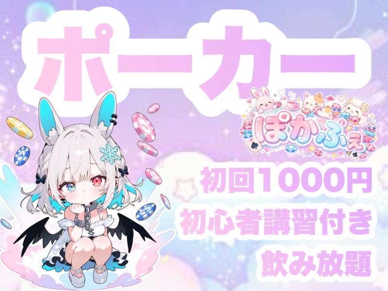 【男女共催】四谷でポーカーをしよう🍺【初心者歓迎🔰】