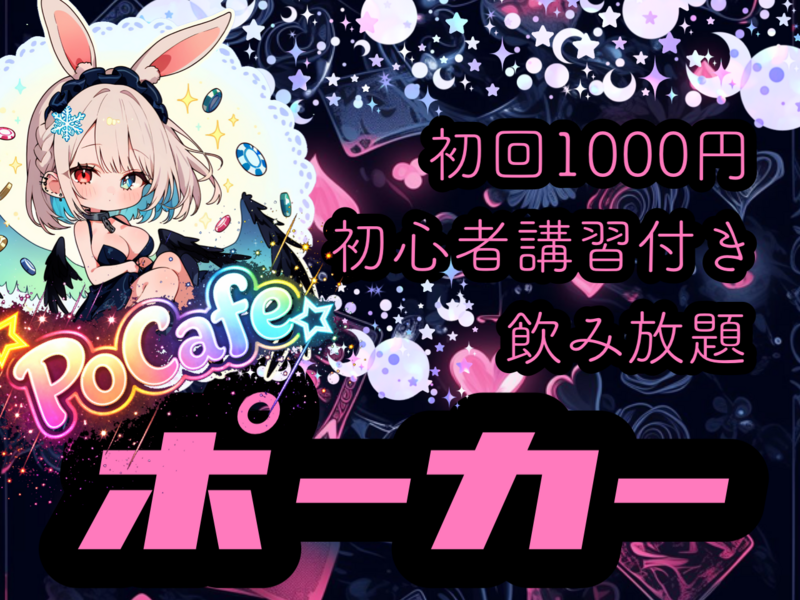 【男女共催】四谷でポーカーをしよう🍺【初心者歓迎🔰】