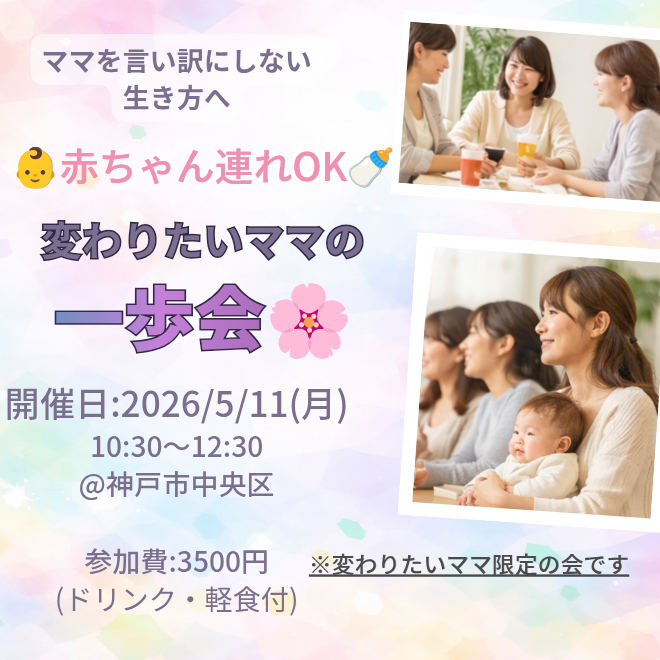 【5/11(月)神戸・東遊園地】赤ちゃん連れOK🌸変わりたいママのための一歩会・10:30スタート！保育士サポート有