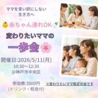 【5/11(月)神戸・東遊園地】赤ちゃん連れOK🌸変わりたいママのための一歩会・10:30スタート！保育士サポート有