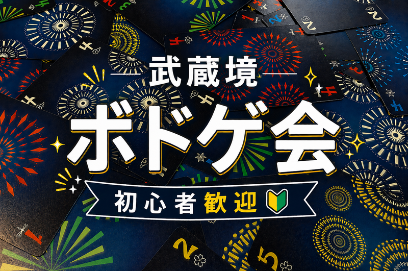 【現在13名 残3名】ボードゲーム会🎲初参加歓迎🔰