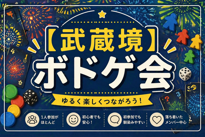 【現在13名 残3名】ボードゲーム会🎲初参加歓迎🔰