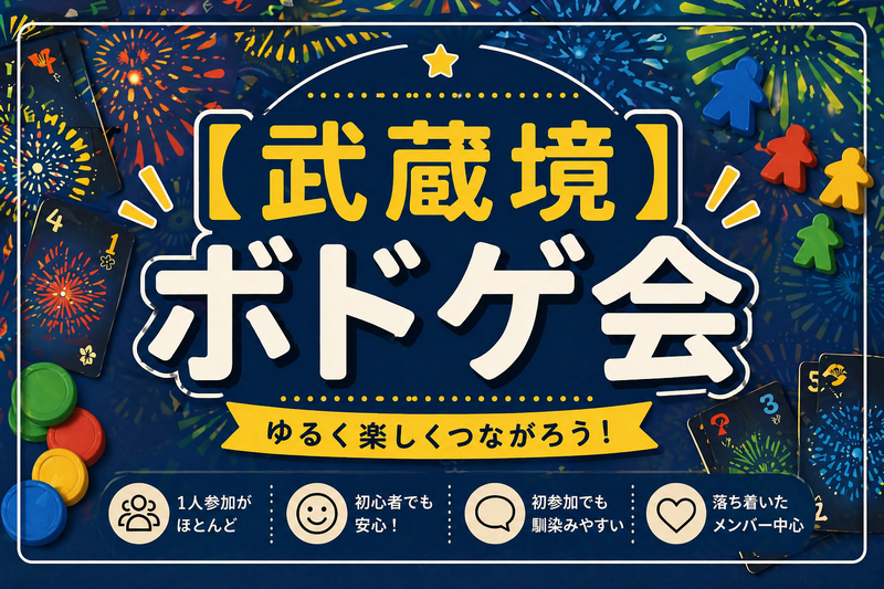 【現在13名 残3名】ボードゲーム会🎲初参加歓迎🔰