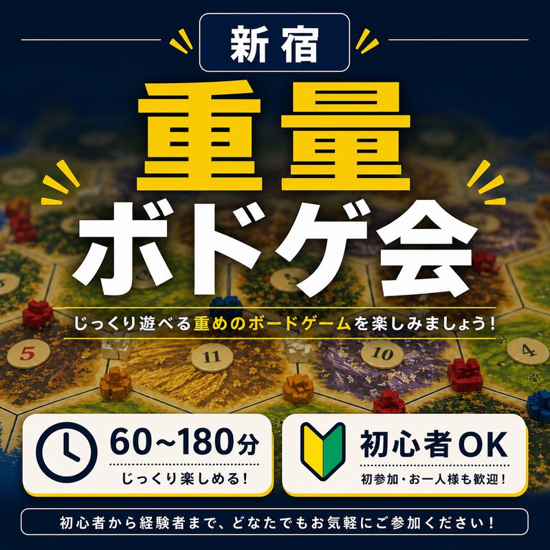 【現在7名 残3名】重量ボードゲーム会🎲