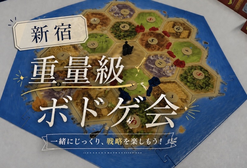 【現在8名 残2名】重量ボードゲーム会🎲