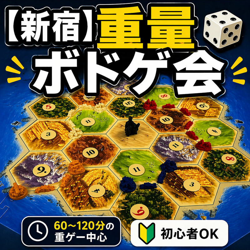 【現在7名 残3名】重量ボードゲーム会🎲
