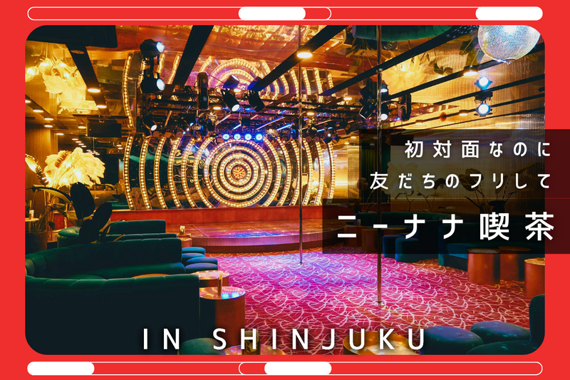 初対面なのに友だちのフリしてニーナナ喫茶へ【in新宿】