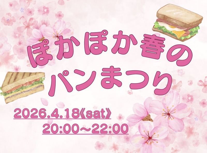 【御茶ノ水】【20代・30代中心】ほっとひと息ついてみよう🍀ぽかぽか春のパンまつり🍞🌸