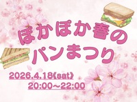 【御茶ノ水】【20代・30代中心】ほっとひと息ついてみよう🍀ぽかぽか春のパンまつり🍞🌸