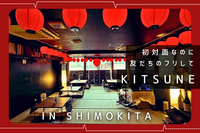 初対面なのに友だちのフリしてKITSUNEへ【in下北沢】