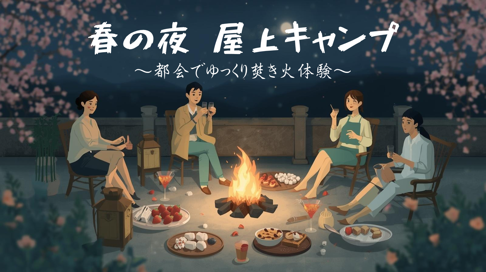 男女主催🌸春の夜焚き火キャンプ🏕～カフェのように過ごすゆるい時間～