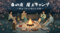 男女主催🌸春の夜焚き火キャンプ🏕～カフェのように過ごすゆるい時間～