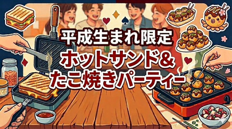 【平成生まれ限定】ホットサンド＆たこ焼きパーティで交流しよう！
