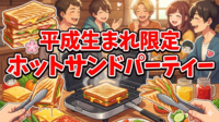【平成生まれ限定】ホットサンドパーティで交流しよう！