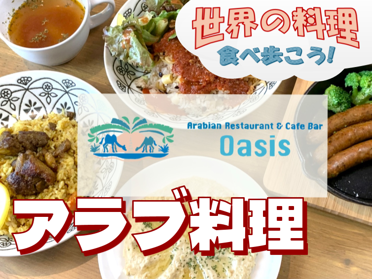 アラビアンレストラン&カフェでランチしよう【世界の料理を食べ歩く会】