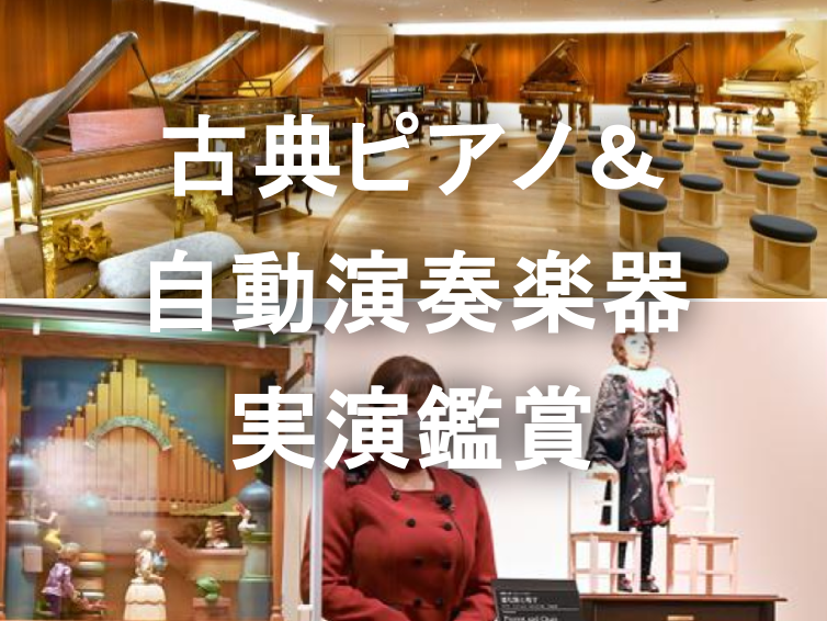 16世紀～の古典ピアノ、19世紀～の自動演奏楽器の実演あり！音楽の博物館にいこう！