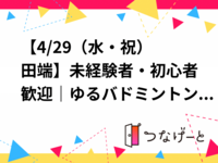 🏸【4/29（水・祝）田端】未経験者・初心者歓迎｜ゆるバドミントン（経験者もOK）