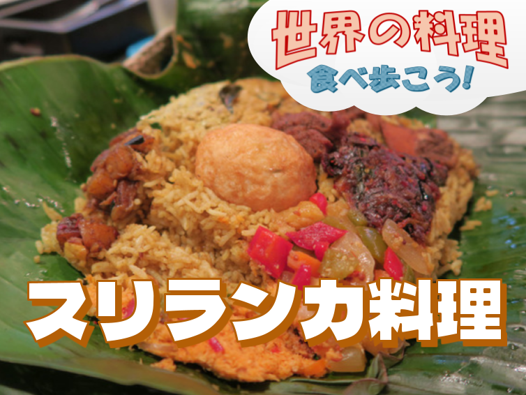 スリランカの香りに包まれる夕食会【世界の料理を食べ歩く会】