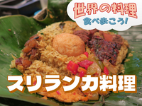 スリランカの香りに包まれる夕食会【世界の料理を食べ歩く会】