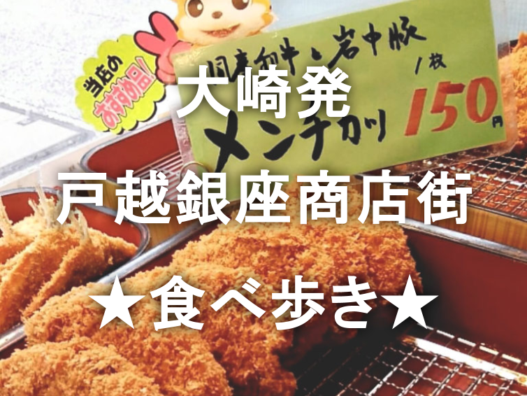 関東屈指の規模を誇る戸越銀座商店街を食べ歩きしよう🍡🍨