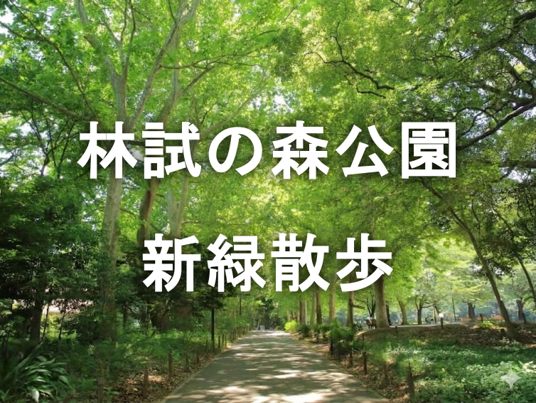林業試験場🌳と日本ダービーの軌跡🐎林試の森公園～目黒競馬場跡～目黒不動尊を散策🚶