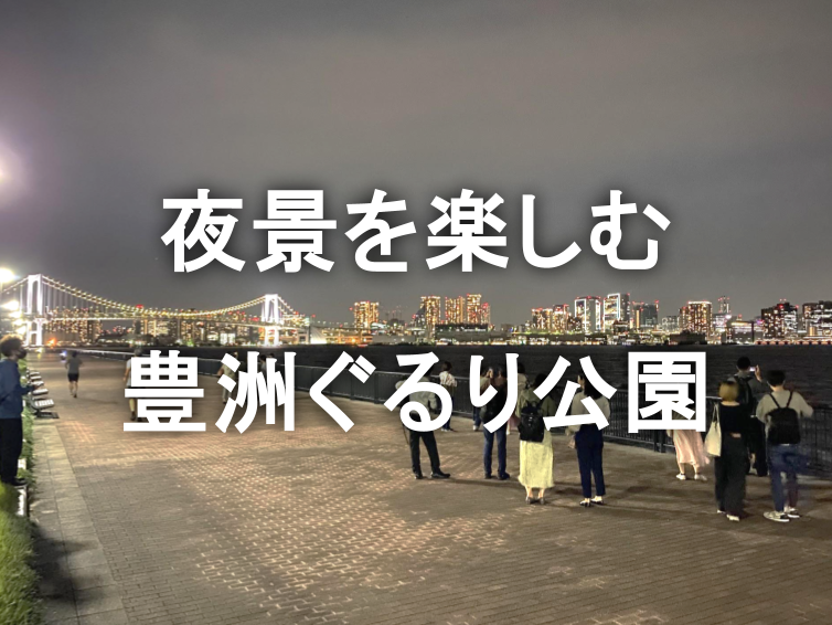 海風とパノラマ夜景を歩く、開放感抜群の豊洲ぐるり公園散歩✨✨
