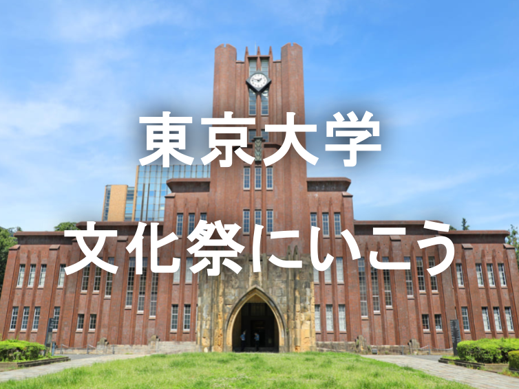 東京大学文化祭で研究の成果発表やガチ展示をみてまわろう！