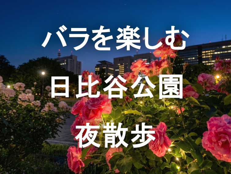 日比谷公園でバラを楽しむナイトウォーク