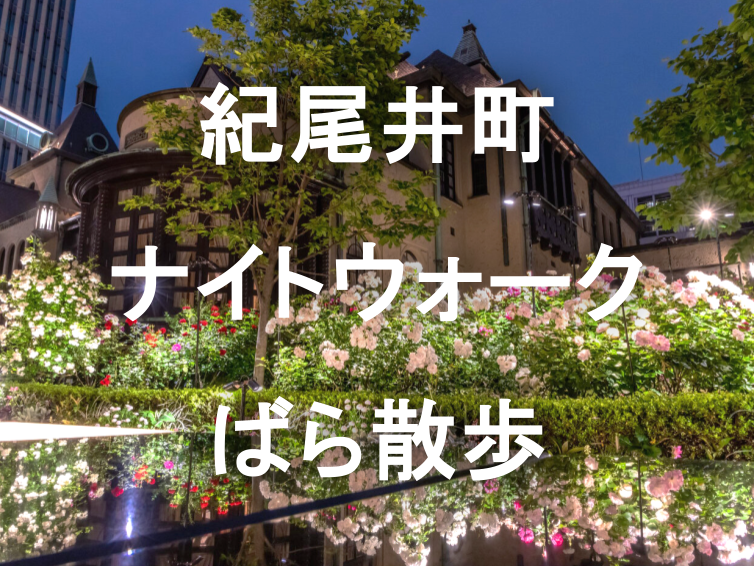 🌹90種600株のバラが彩りと香りを放つ「KIOI ROSE WEEK」を楽しもう🌹