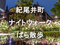 🌹90種600株のバラが彩りと香りを放つ「KIOI ROSE WEEK」を楽しもう🌹