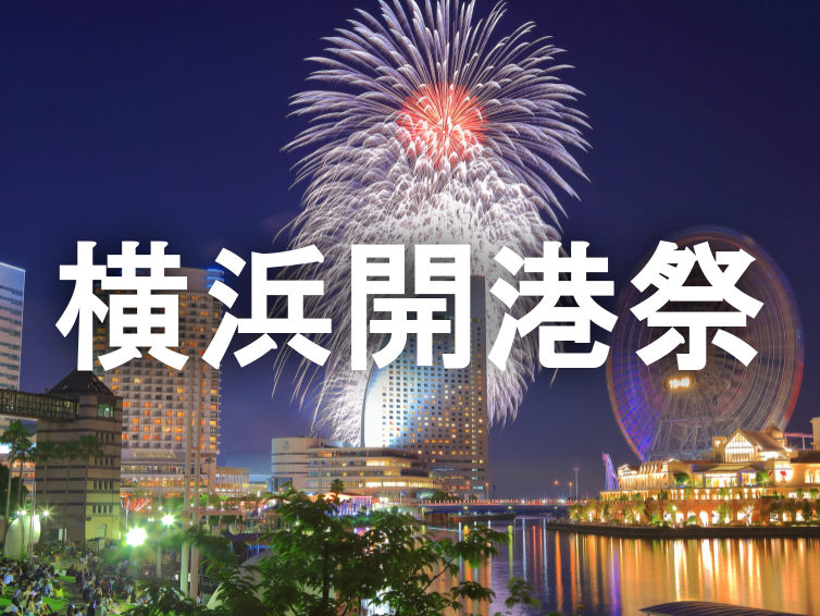 【横浜開港祭】夜空を埋め尽くす光と音のグランドフィナーレにいこう