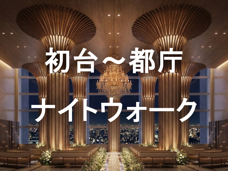 初台から都庁へ：東京オペラシティと新宿中央公園を巡る夜の散歩をしてみよう