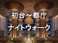 初台から都庁へ：東京オペラシティと新宿中央公園を巡る夜の散歩をしてみよう