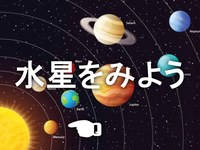 丸の内から水星をみてみよう！ゆるく天体観測と丸の内散歩