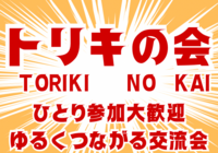 【一人参加大歓迎👤】トリキの会vol.21🐔